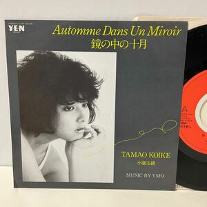 オリジナル 見本盤 美品 / 小池 玉緒 / 鏡の中の十月 / 7inch レコード / EP / YLR-708 / Automme Dans Un Miroir / YMO