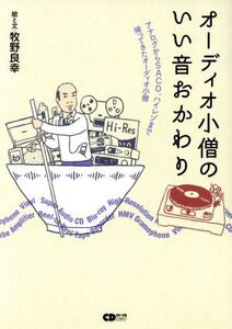 オーディオ小僧のいい音おかわり アナログからSACD、ハイレゾまで帰ってきたオーディオ小僧 CDジャーナルムック/