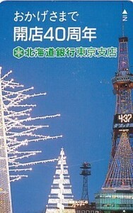 ●北海道銀行 東京支店テレカ