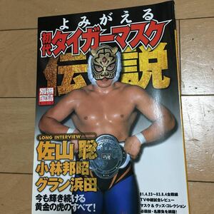 ☆本プロレス「よみがえる初代タイガーマスク 伝説」03年発行別冊宝島916新日本マスク覆面佐山聡勝