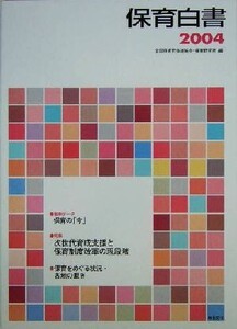 保育白書(2004年版)/全国保育団体連絡会(編者),保育研究所(編者)