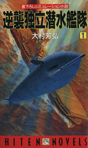 逆襲独立潜水艦隊(1) 書下ろしシミュレーション小説 HITEN NOVELS/大村芳弘(著者)