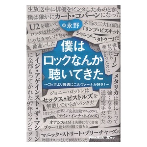 僕はロックなんか聴いてきた ゴッホより普通にニルヴァーナが好き！ リットーミュージック