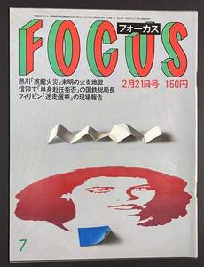 FOCUS フォーカス 1986年2月21日号　中山美穂 今陽子 水沢アキ　ホテル大東館火災