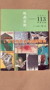 版画芸術 No.113（2001年）いまを生きる木版画精神 千葉実オリジナル版画付 牧野浩紀 風間サチコ 大下百華 竹崎勝代 今井俊 北川健次