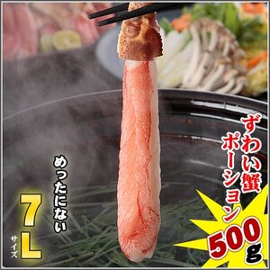 【1個限定出品】生ズワイかに棒肉ポーション7L　500ｇ　さんきん1円