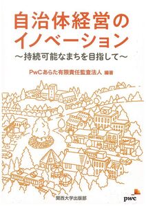 [A12049045]自治体経営のイノベーション ー持続可能なまちを目指してー