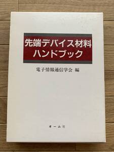 先端デバイス材料 ハンドブック　電子情報通信学会編　オーム社/2AY