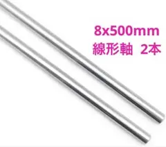 2個8x500mm線形軸 3Dプリンタ　CNCマシン　適用　部品