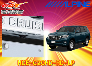 【取寄商品】ALPINEアルパインHCE-C20HD-RD-LPランドクルーザープラド150系専用マルチビュー・バックカメラパッケージ(ブラック)