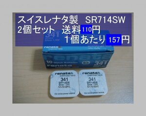 スイスレナタ　酸化銀電池　2個 SR714SW 341 輸入　新品