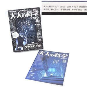 【長期保管品のため劣化有】大人の科学 マガジン vol.09 究極のピンホール式プラネタリウム 冊子有 2005年発売 プラネタリウムのみ未開封