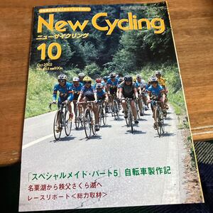 ニューサイクリング ニューサイ 2002年10月号