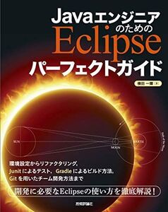 [A12295434]JavaエンジニアのためのEclipse パーフェクトガイド [単行本（ソフトカバー）] 横田 一輝