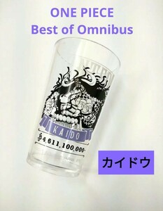【新品未使用】ワンピース　四皇　カイドウ　クリアタンブラー　一番くじ　G賞　ベストオブオムニバス