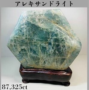 ◆天然宝石原石専門◆アレキサンドライト 金緑石 87,325ct 横27.5(cm) 17465g 原石 国産 天然石鉱物貴石宝飾宝石ヒスイ コランダム DJ54