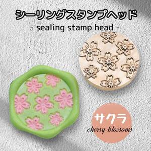 かわいく封緘・封入★さくらシーリングスタンプヘッド ワックスシール スタンプ 付替用 DM 招待状 蝋封 ワックス印鑑 装飾 桜 花