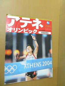 保存版 アテネオリンピック2004 徳島新聞社