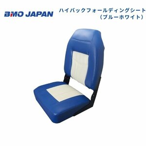 取り寄せ品　■BMOジャパン■　ハイバックフォールディングシート　ブルーホワイト　30C0057