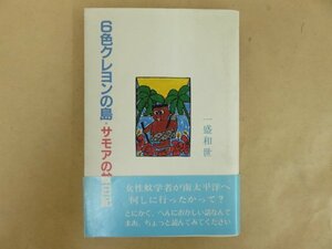 6色クレヨンの島 サモアの蚊日記　一盛和世　昭和58年初版　文化出版局