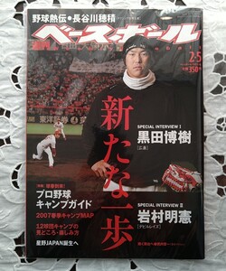 週刊ベースボール 2007年2月5日号 表紙 黒田博樹 広島東洋カープ 背番号15 広島にこの男あり 未読本 デッドストック 永久欠番 男気