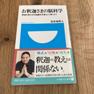 お釈迦さまの脳科学　釈迦の教えを先端脳科学者はどう解くか？ （小学館１０１新書　０９６） 苫米地英人／著