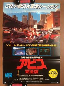 ポスター『 アビス 完全版』（1993年） エド・ハリス マイケル・ビーン ジェームズ・キャメロン THE ABYSS 非売品