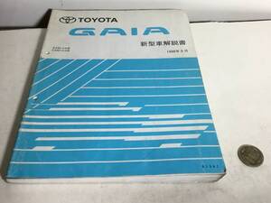 TOYOTA 新型車解説書『TOYOTA GAIA』SXM1#G系,CXM10G系　1998年5月