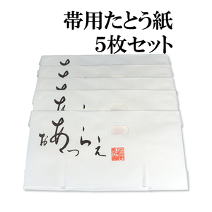 帯用たとう紙５枚セット 小窓付き 薄紙付き 高級雲流紙使用 日本製