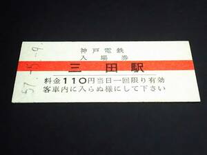 【[赤線]普通入場券 110】　神戸電鉄（三田駅）　S57.5.9