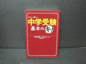 中学受験 基本のキ! 8/12612