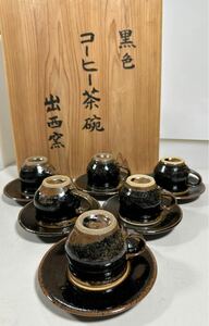 出西窯 黒色 コーヒー茶碗 茶碗茶宅 6セット木箱付き