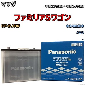 国産 バッテリー パナソニック SB マツダ ファミリアＳワゴン GF-BJFW 平成11年8月～平成14年9月 N-75D23LSB