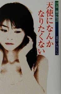 天使になんかなりたくない 18歳・繭の物語/ますいさくら(著者)