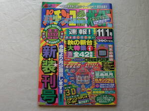 パチンコ必勝ガイド 1992年11/1号 フィーバーパワフル2＆3/花鳥風月/スーパーアレパチ/玉ちゃん倶楽部/カバまる1