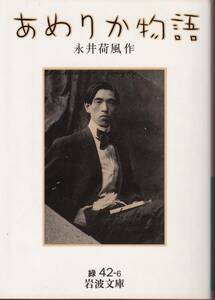 永井荷風　あめりか物語　岩波文庫　岩波書店　改版