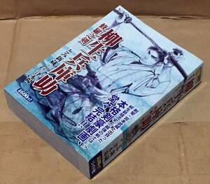 【コンビニコミック】柳生兵庫助 修羅之剣◆とみ新蔵／原作 津本陽◆リイド社 SPコミックス/2012年