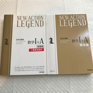 思考と戦略 NEW ACTION LEGEND 数学Ⅰ+A 東京書籍