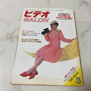 て56 ビデオSALON ビデオサロン 1983年 昭和58年3月1日 発行 3月号 通巻24号 ビデオ テープ 撮影 カメラマン テクニック VHD ダビング 編集