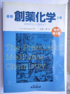 創薬化学 -探索研究から開発まで- 上巻 改訂第2版 単行本 C.G.Wermuth 長瀬 博(監訳）絶版 実践的、創薬化学の座右の書として