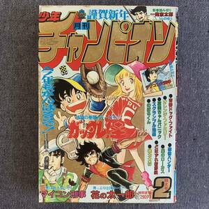 月刊少年チャンピオン 1983/2 昭和58年 読切-ラジコン大戦争/郷一馬 とむキャット どおくまん 小山田いく 横山えいじ 旭日充 内崎まさとし