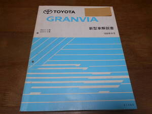 I2086 / グランビア GRANVIA RCH1#,VCH1#,KCH1# 新型車解説書 1995-8