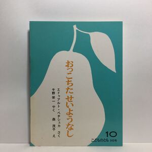 y3/おっこちた せいようなし エドゥアルト・ペチシュカ作 千野栄一訳 森茂子絵 こどものとも 福音館書店 1984 ゆうメール送料180円