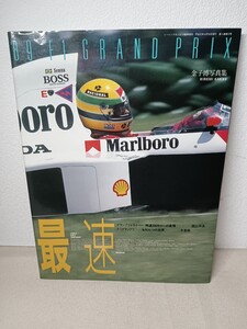 金子博　写真集　89 F1 GRAND　PRIX 最速　レーシングオン　　