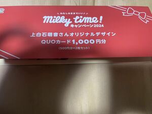 抽プレ当選品 『Milky Time!キャンペーンAコース「上白石萌音QUOカード1000円分（500円分×2枚）」』ペコちゃん、不二家ミルキークオカード