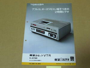 【東芝カセットＶＴＲカタログ】TOSHIBA　カセットＶＴＲ　Ｖ-５７００　新製品ニュース　　1978年11月