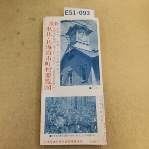 E51-093 最新 東北・北海道市町村要覧図 日本交通社発行最新要覧地図 No.1989～7 折れ有 シミ汚れ有 奥付不明