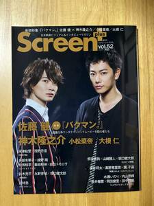 ★Screen plus / スクリーンプラス Vol.52 /巻頭特集「バクマン。」佐藤健×神木隆之介/小松菜奈/松坂桃李/鈴木亮平/坂口健太郎ほか★