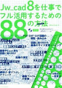 Ｊｗ＿ｃａｄ８を仕事でフル活用するための８８の方法／Ｏｂｒａ　Ｃｌｕｂ(著者)