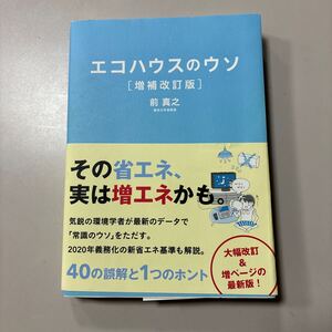 エコハウスのウソ　４０の誤解と１つのホント （増補改訂版） 前真之／著